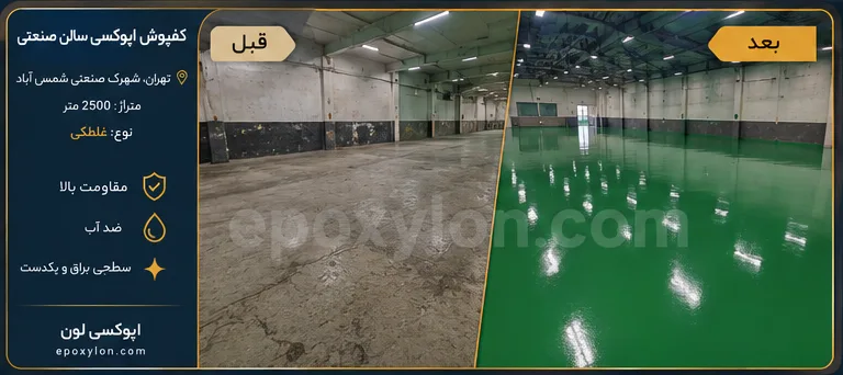کفپوش اپوکسی سالن صنعتی شهرک صنعتی شمس‌آباد (۲۵۰۰ متر)
