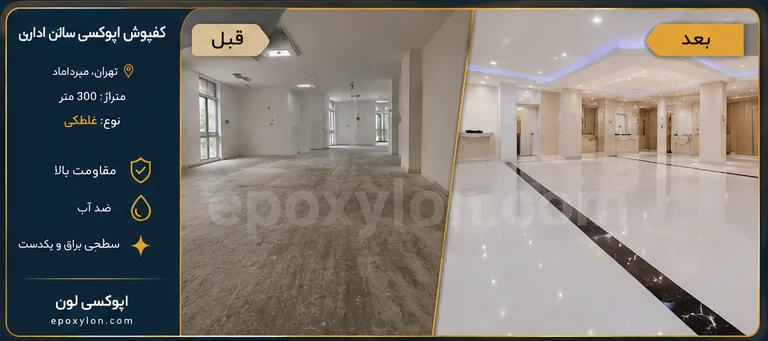 کفپوش اپوکسی سالن اداری میرداماد، تهران (۳۰۰ متر)