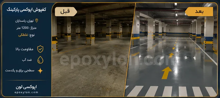 کفپوش اپوکسی پارکینگ پاسداران، تهران (۱۲۰۰ متر)