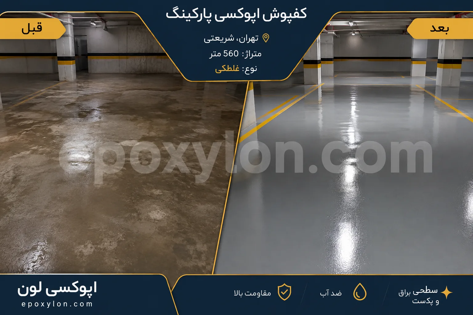 کفپوش اپوکسی پارکینگ شریعتی، تهران (۵۶۰ متر)