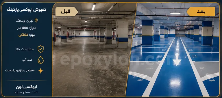 کفپوش اپوکسی پارکینگ ونک، تهران (۸۰۰ متر)