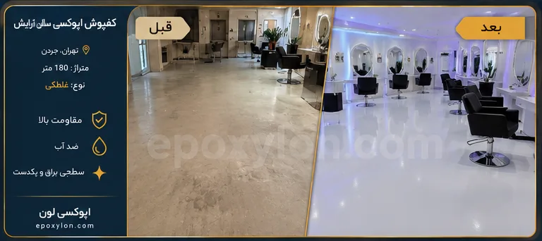 کفپوش اپوکسی سالن آرایش جردن، تهران (۱۸۰ متر)