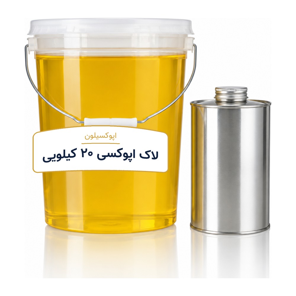 لاک اپوکسی ۲۰ کیلویی