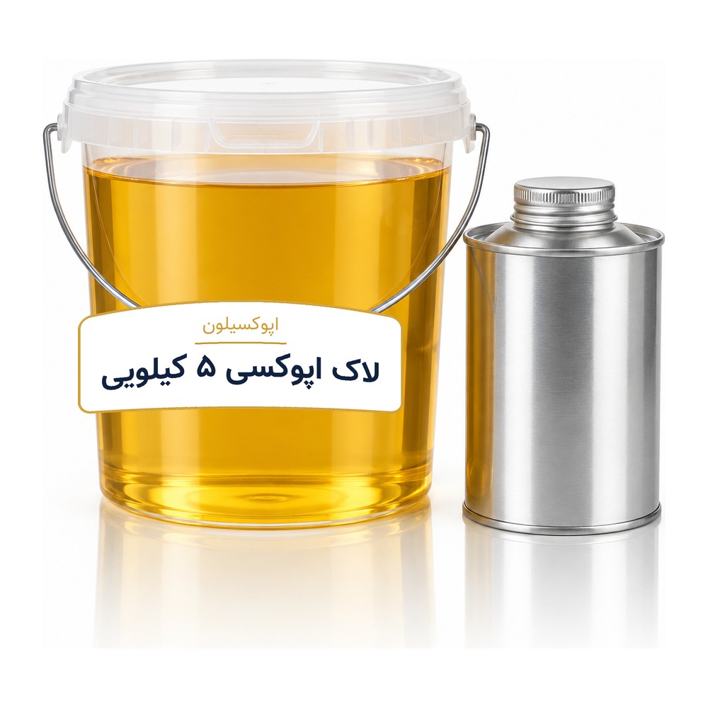 لاک اپوکسی ۵ کیلویی